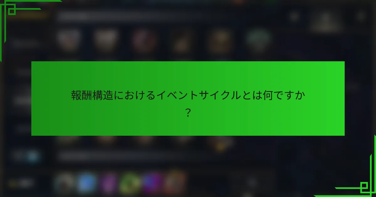 報酬構造におけるイベントサイクルとは何ですか？