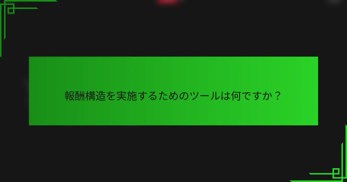 報酬構造を実施するためのツールは何ですか？