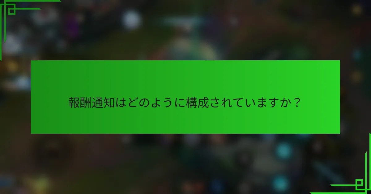報酬通知はどのように構成されていますか？