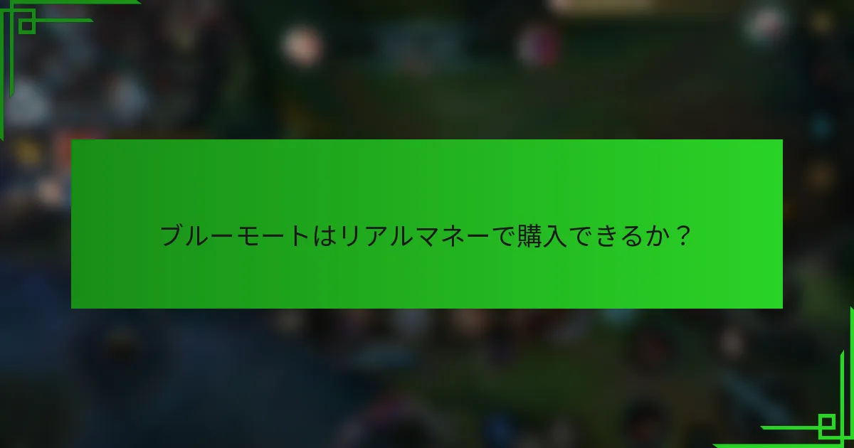 ブルーモートはリアルマネーで購入できるか？