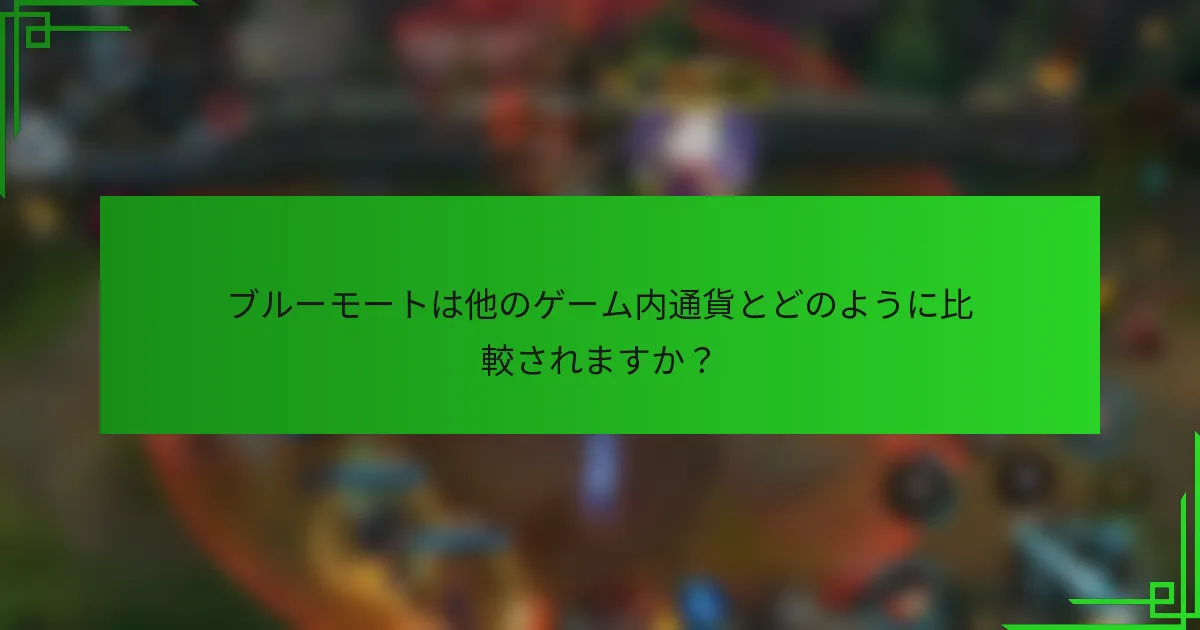 ブルーモートは他のゲーム内通貨とどのように比較されますか？