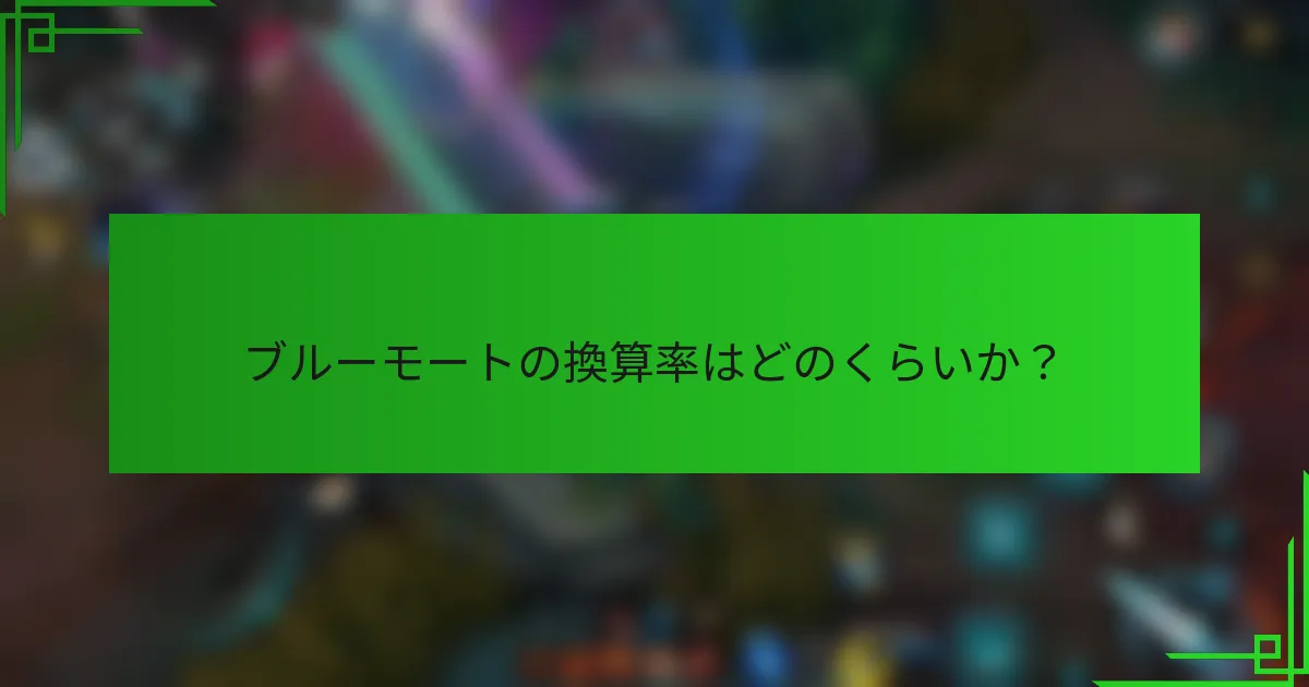 ブルーモートの換算率はどのくらいか？