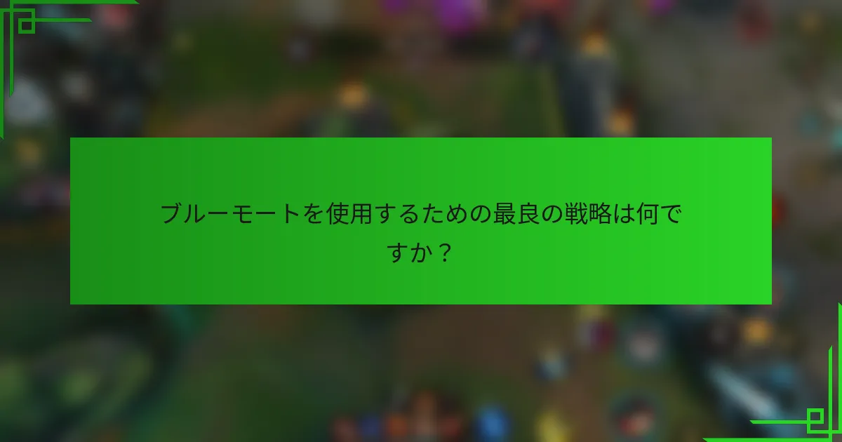 ブルーモートを使用するための最良の戦略は何ですか？