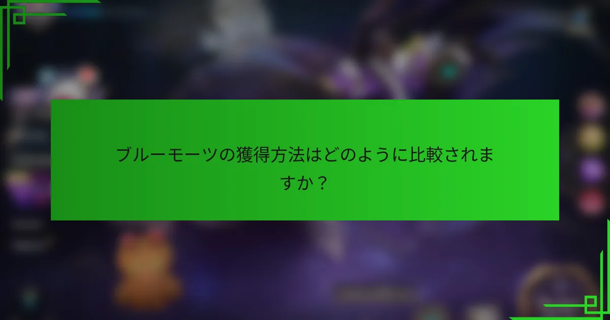 ブルーモーツの獲得方法はどのように比較されますか？
