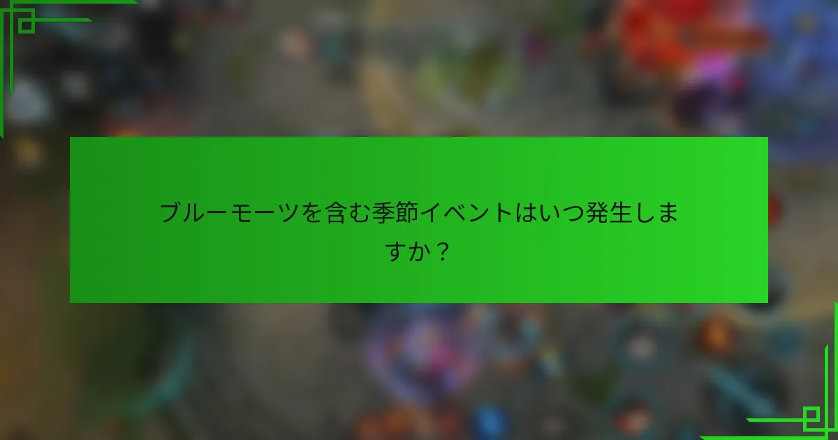 ブルーモーツを含む季節イベントはいつ発生しますか？