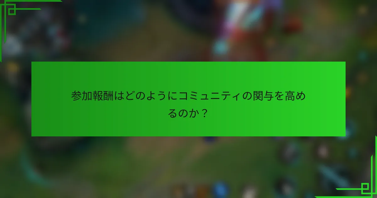 参加報酬はどのようにコミュニティの関与を高めるのか？