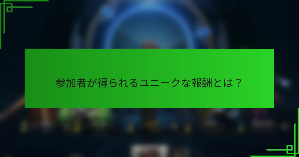 参加者が得られるユニークな報酬とは？