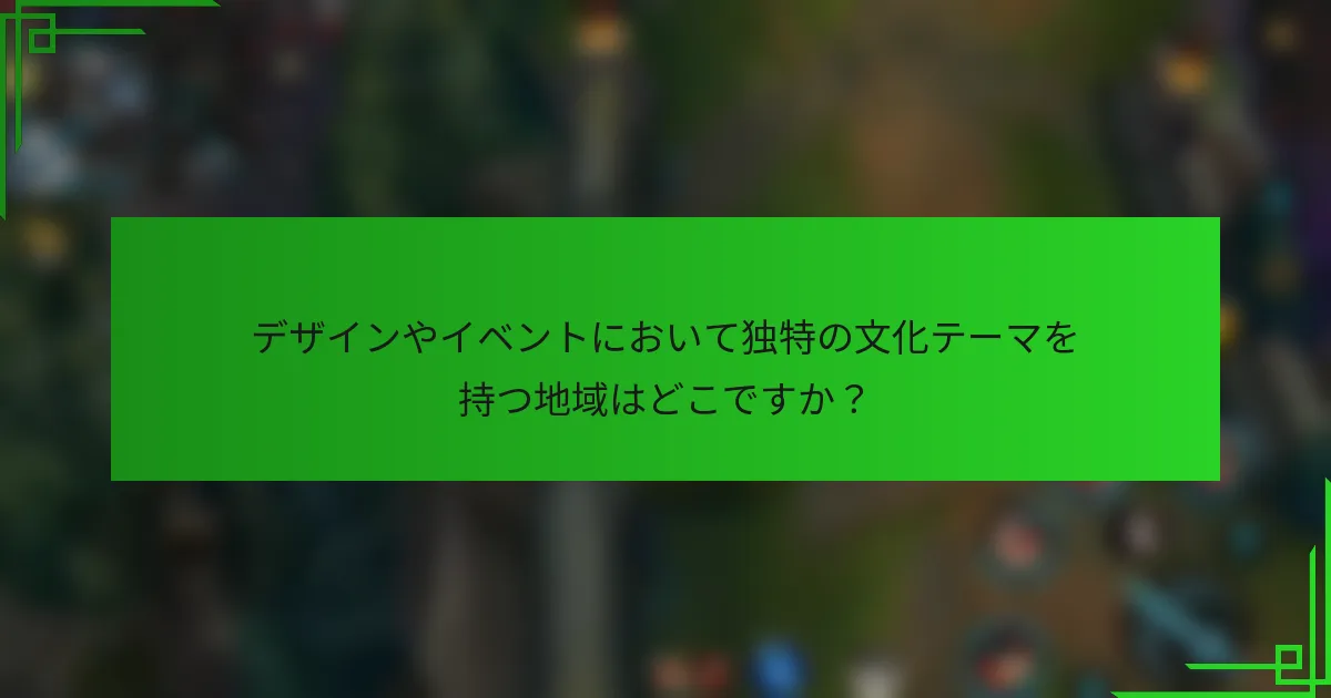 デザインやイベントにおいて独特の文化テーマを持つ地域はどこですか？