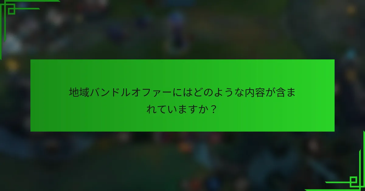 地域バンドルオファーにはどのような内容が含まれていますか？