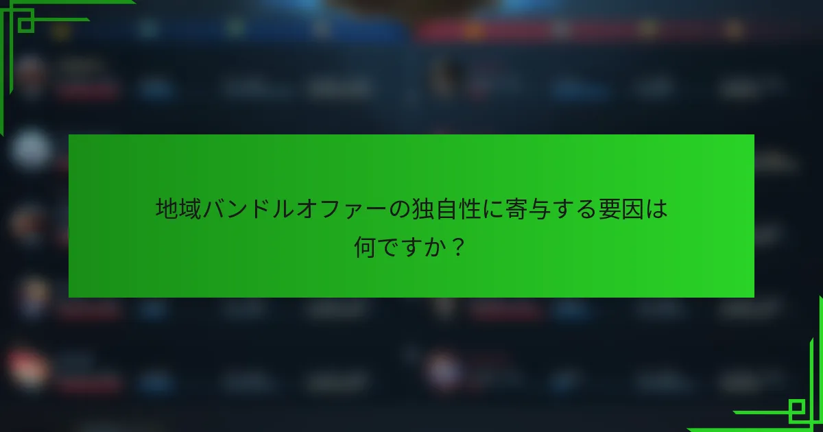 地域バンドルオファーの独自性に寄与する要因は何ですか？