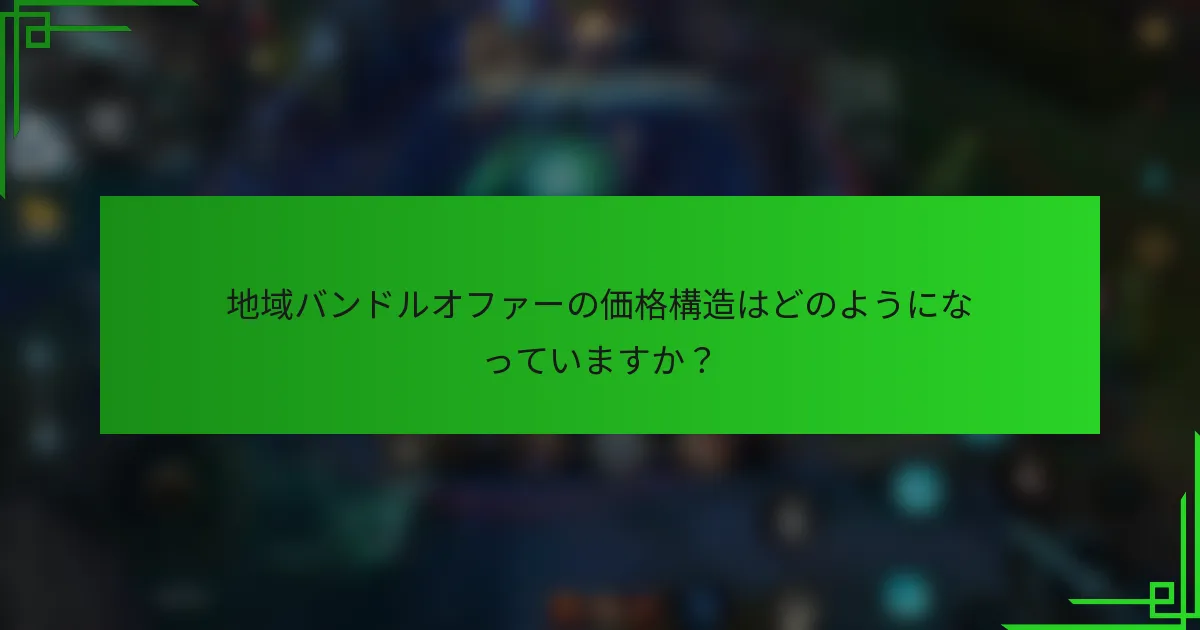地域バンドルオファーの価格構造はどのようになっていますか？