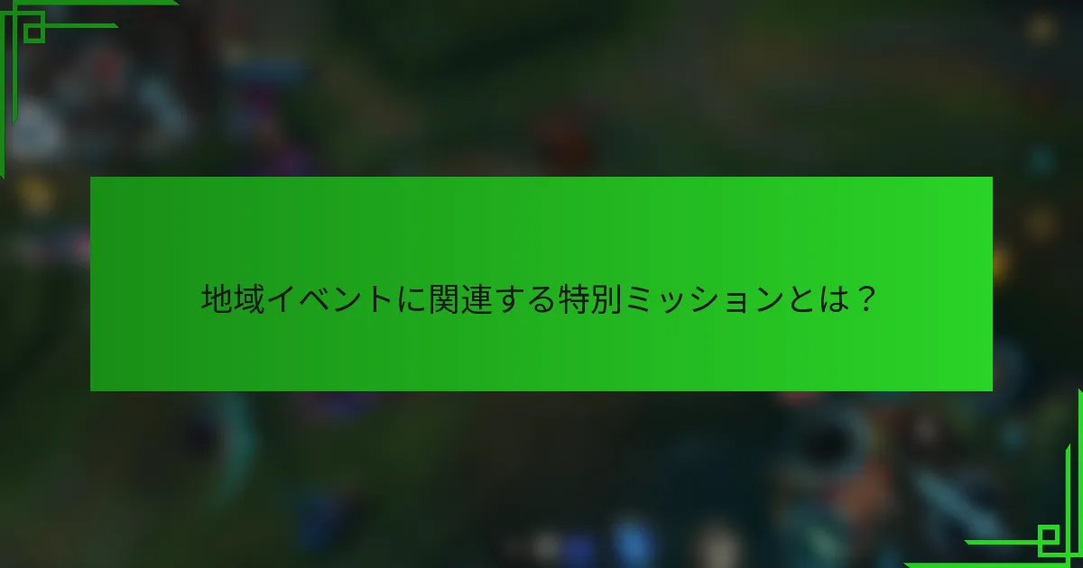 地域イベントに関連する特別ミッションとは？