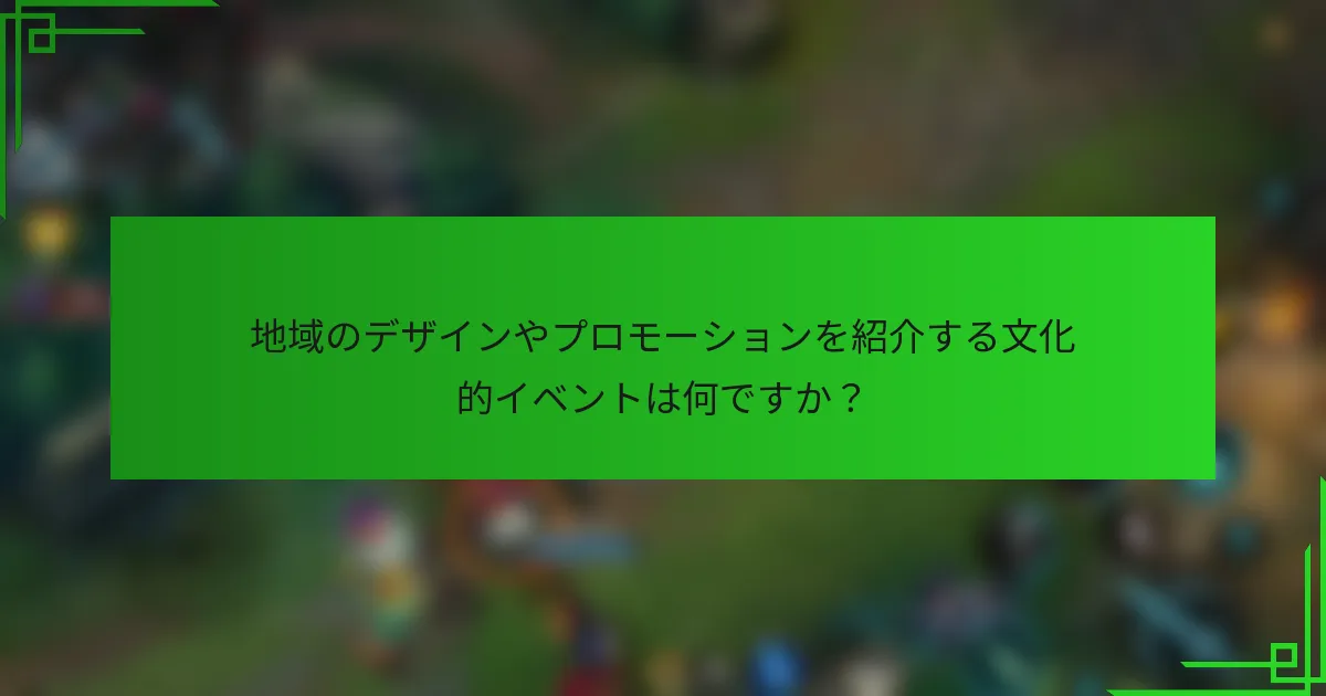 地域のデザインやプロモーションを紹介する文化的イベントは何ですか？