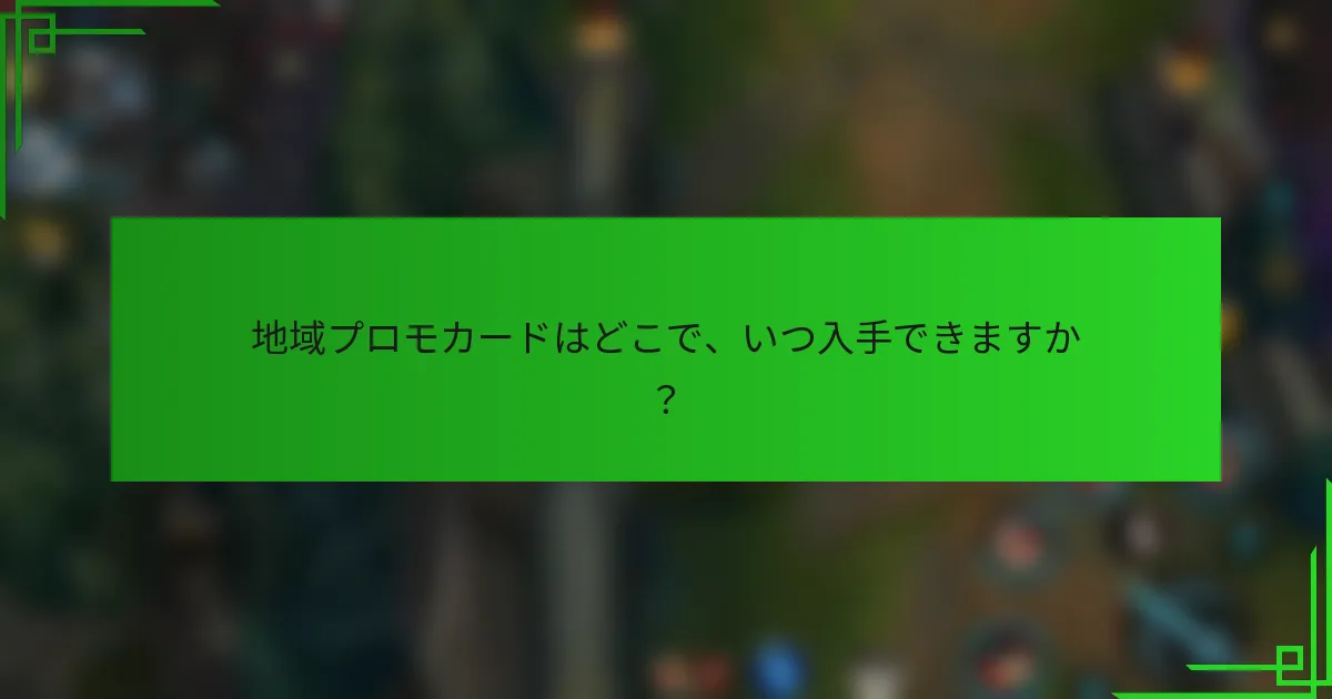 地域プロモカードはどこで、いつ入手できますか？