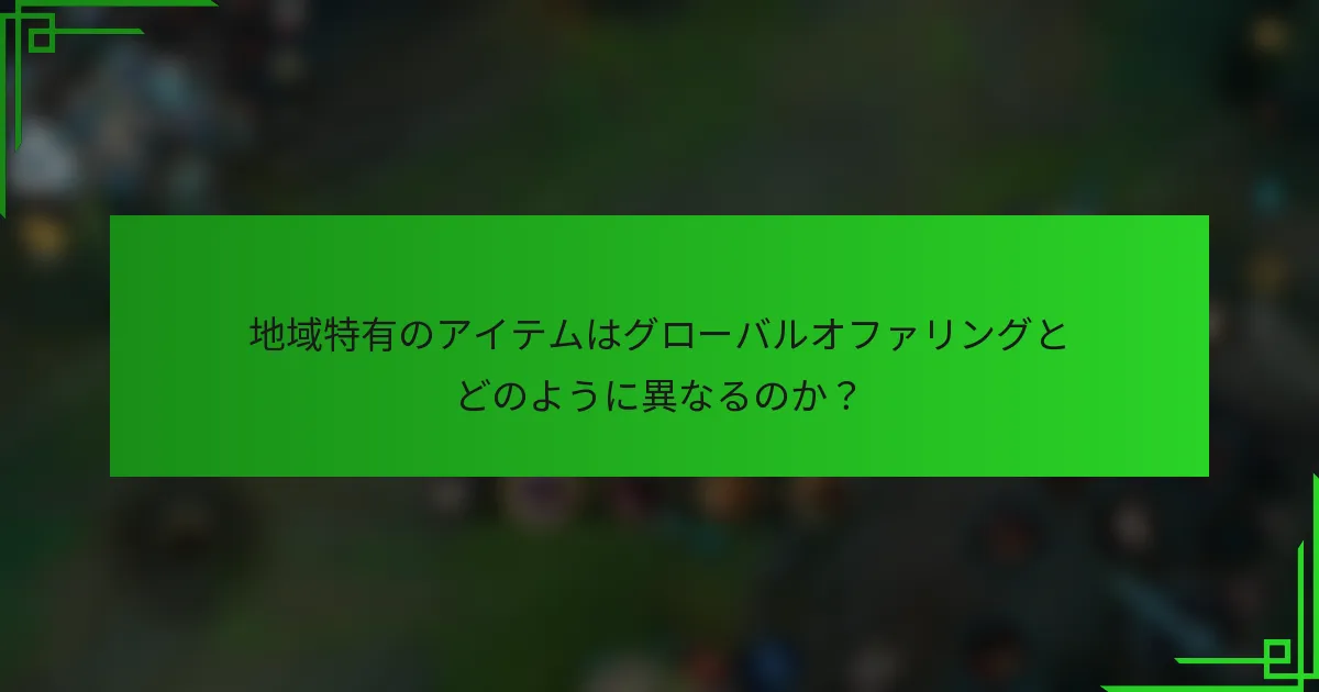 地域特有のアイテムはグローバルオファリングとどのように異なるのか？