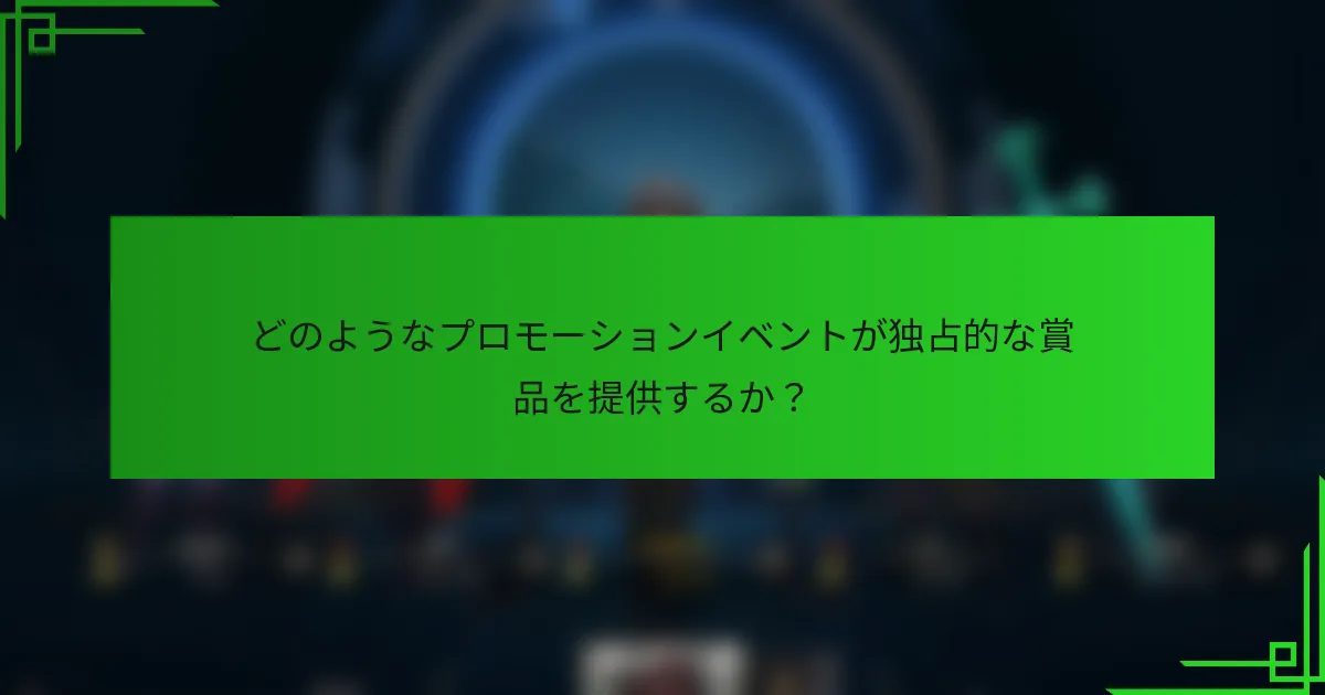 どのようなプロモーションイベントが独占的な賞品を提供するか？
