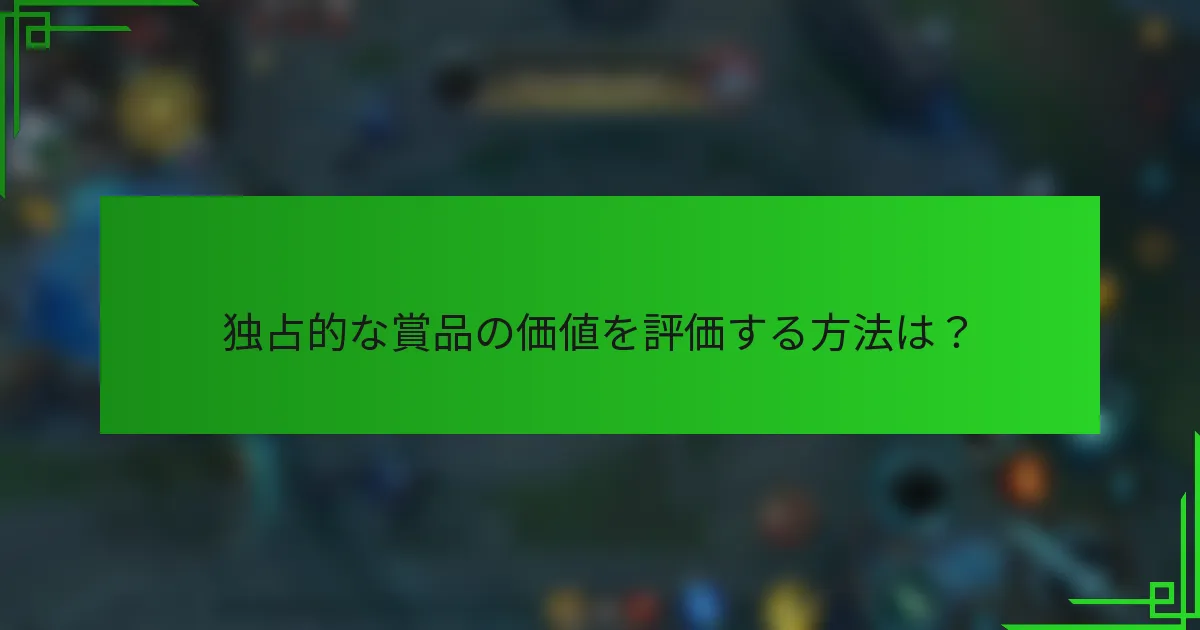 独占的な賞品の価値を評価する方法は？