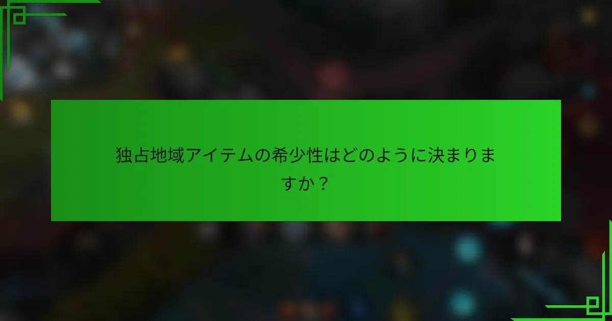 独占地域アイテムの希少性はどのように決まりますか？