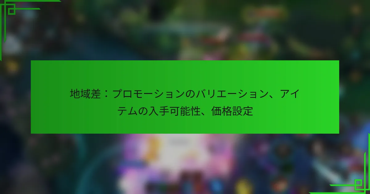 地域差：プロモーションのバリエーション、アイテムの入手可能性、価格設定