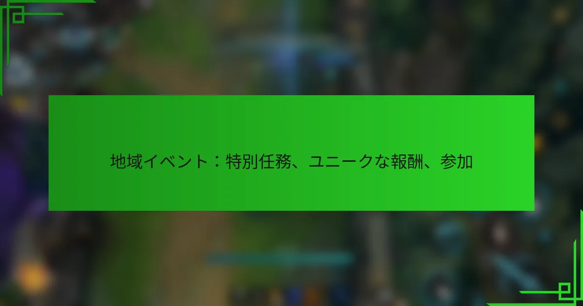 地域イベント：特別任務、ユニークな報酬、参加