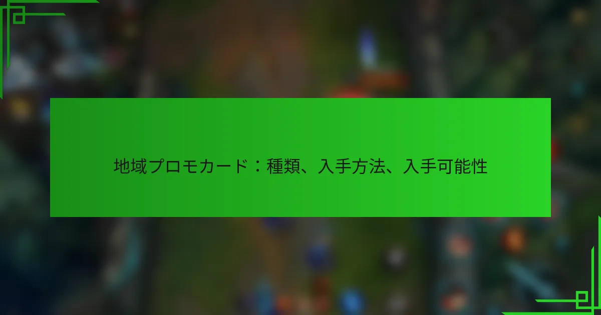 地域プロモカード：種類、入手方法、入手可能性