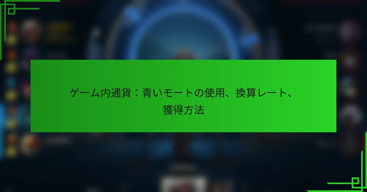 ゲーム内通貨：青いモートの使用、換算レート、獲得方法