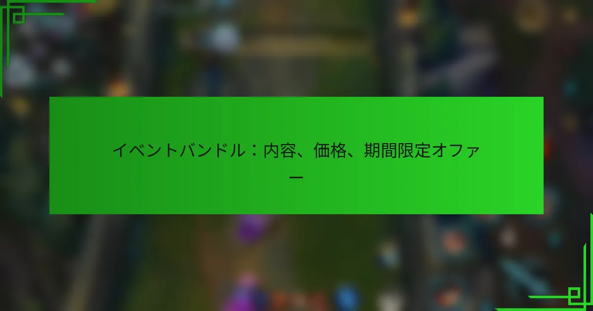イベントバンドル：内容、価格、期間限定オファー