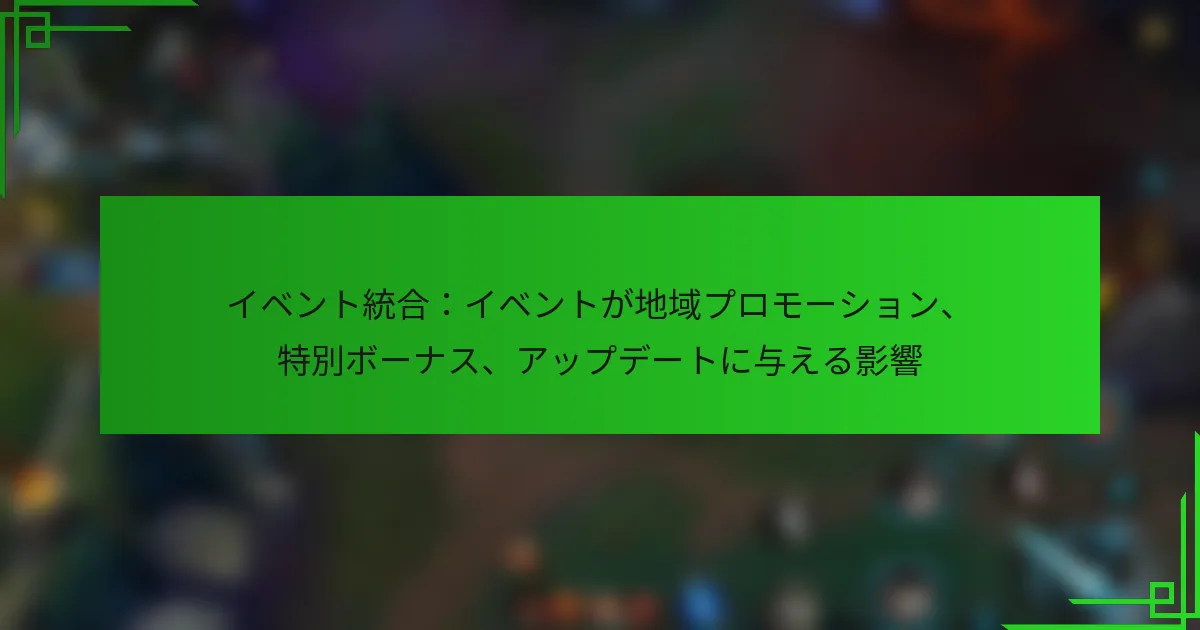イベント統合：イベントが地域プロモーション、特別ボーナス、アップデートに与える影響