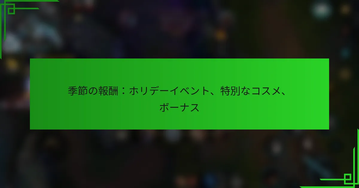 季節の報酬：ホリデーイベント、特別なコスメ、ボーナス