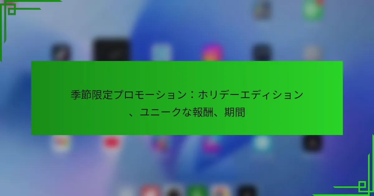 季節限定プロモーション：ホリデーエディション、ユニークな報酬、期間