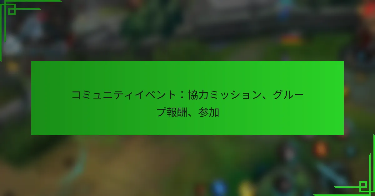 コミュニティイベント：協力ミッション、グループ報酬、参加