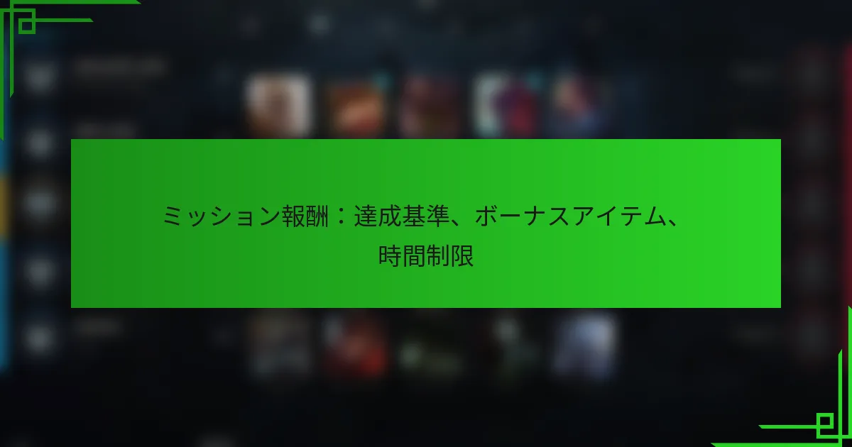 ミッション報酬：達成基準、ボーナスアイテム、時間制限