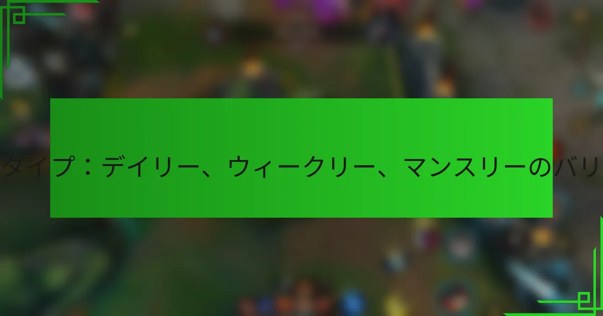 ミッションタイプ：デイリー、ウィークリー、マンスリーのバリエーション