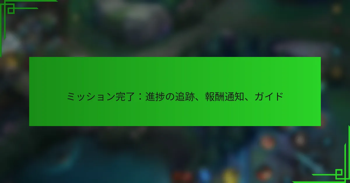 ミッション完了：進捗の追跡、報酬通知、ガイド