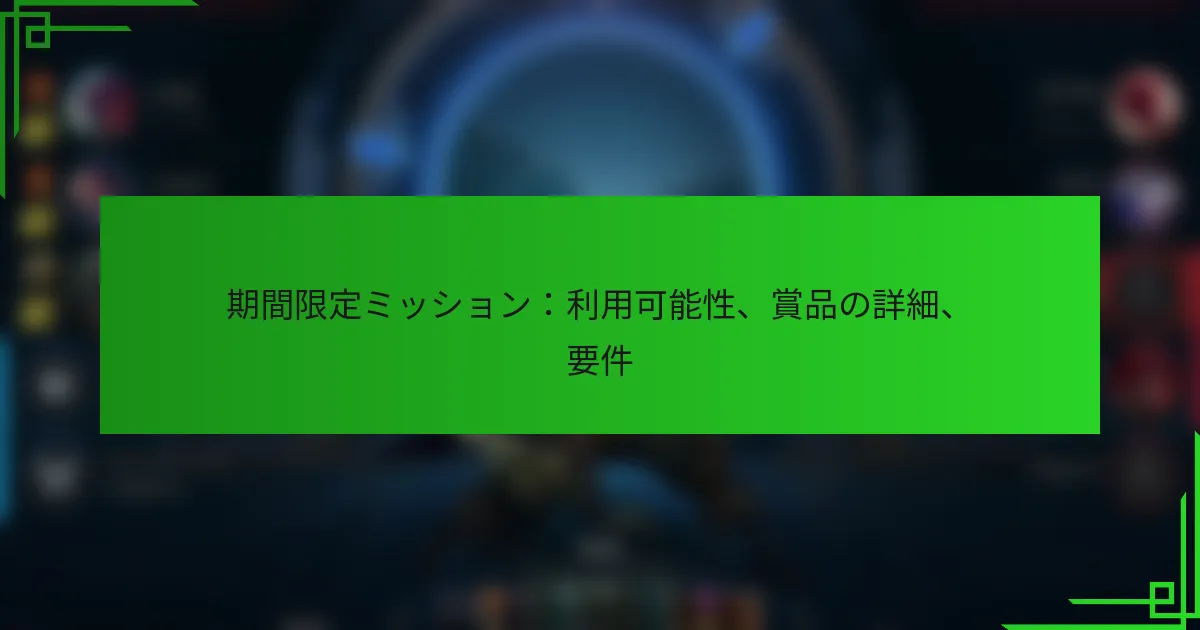 期間限定ミッション：利用可能性、賞品の詳細、要件