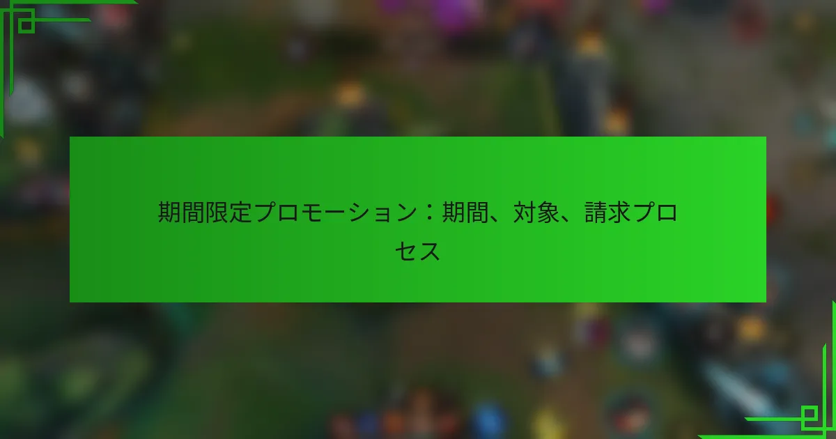 期間限定プロモーション：期間、対象、請求プロセス