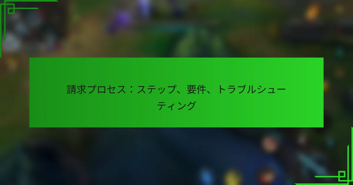 請求プロセス：ステップ、要件、トラブルシューティング