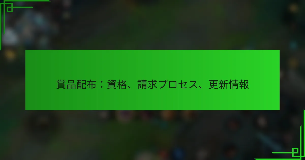 賞品配布：資格、請求プロセス、更新情報