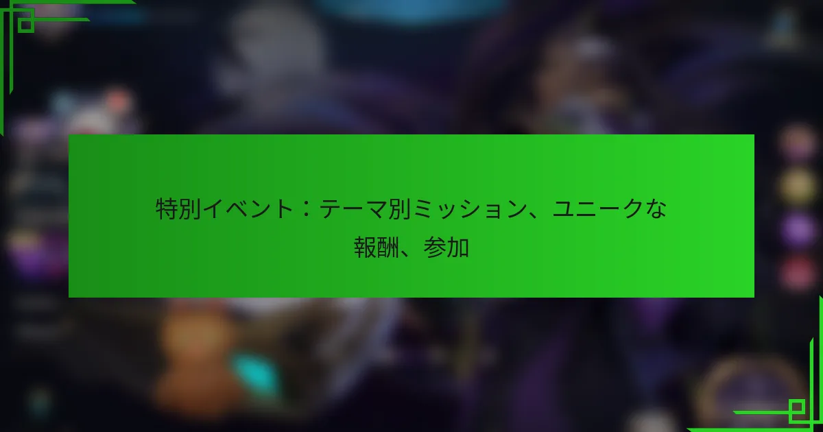 特別イベント：テーマ別ミッション、ユニークな報酬、参加