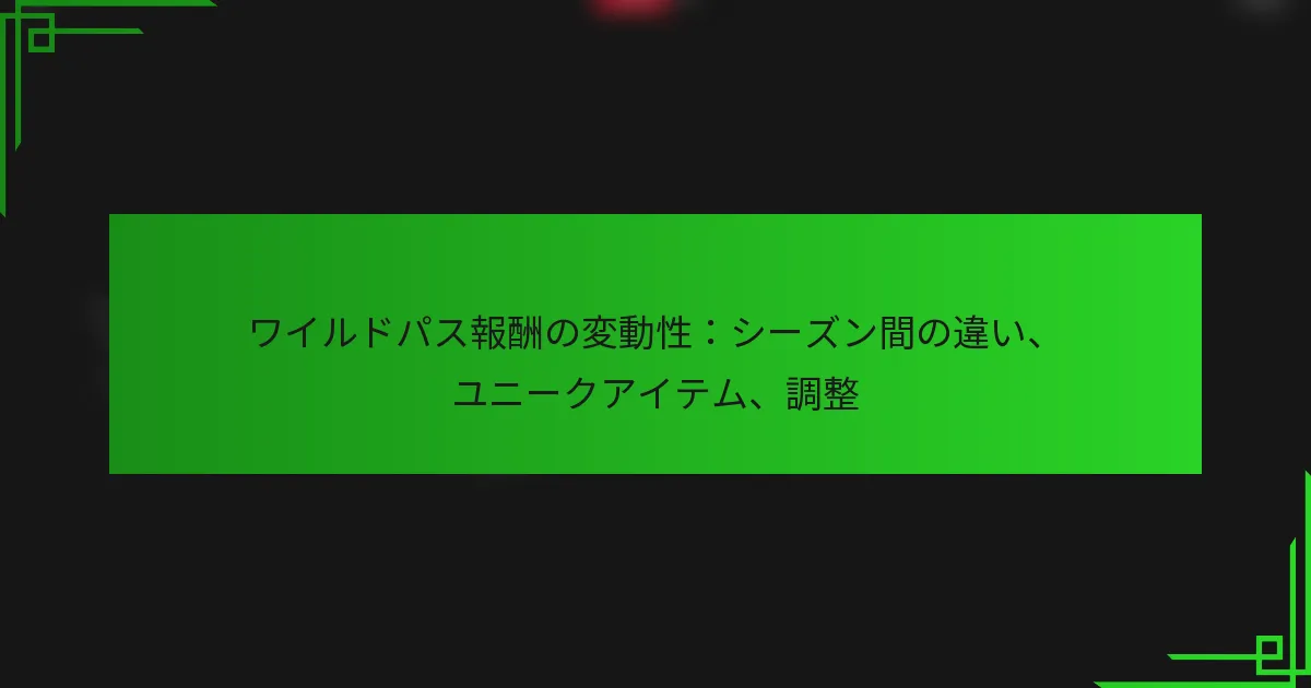 ワイルドパス報酬の変動性：シーズン間の違い、ユニークアイテム、調整