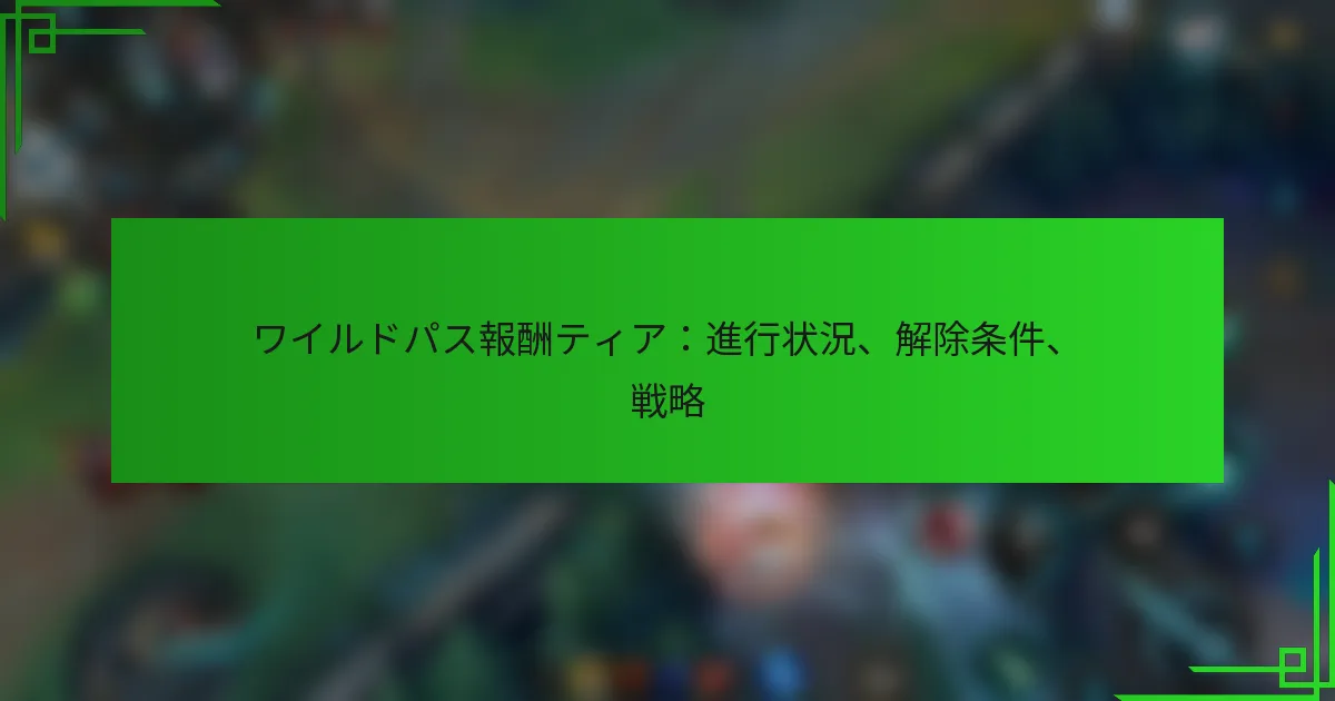 ワイルドパス報酬ティア：進行状況、解除条件、戦略