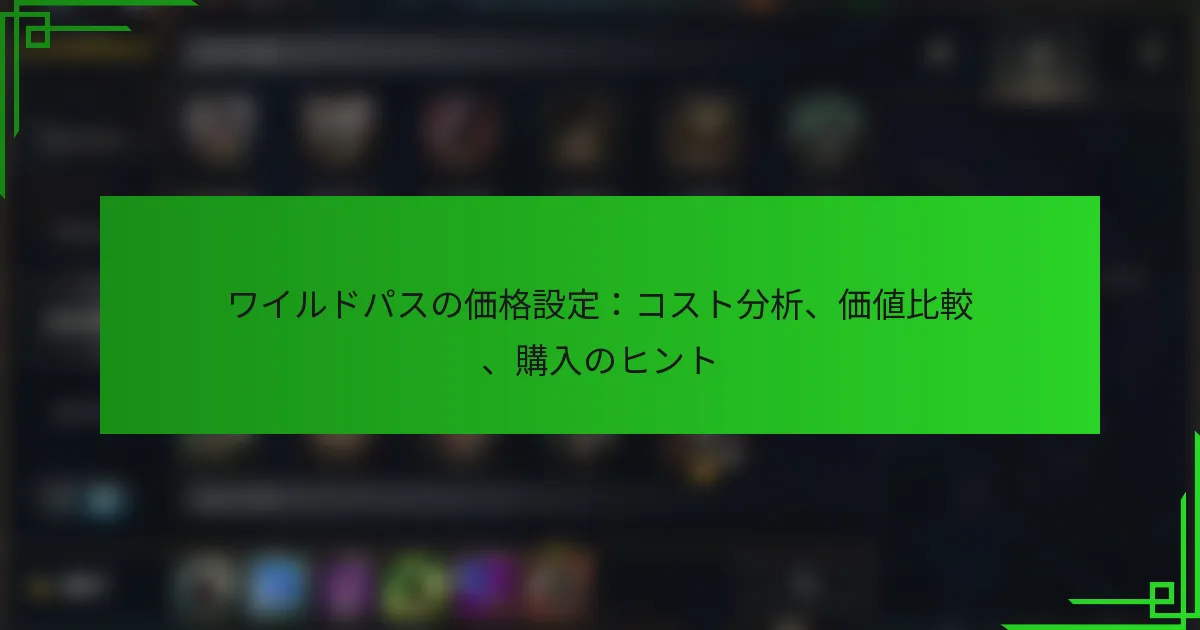 ワイルドパスの価格設定：コスト分析、価値比較、購入のヒント