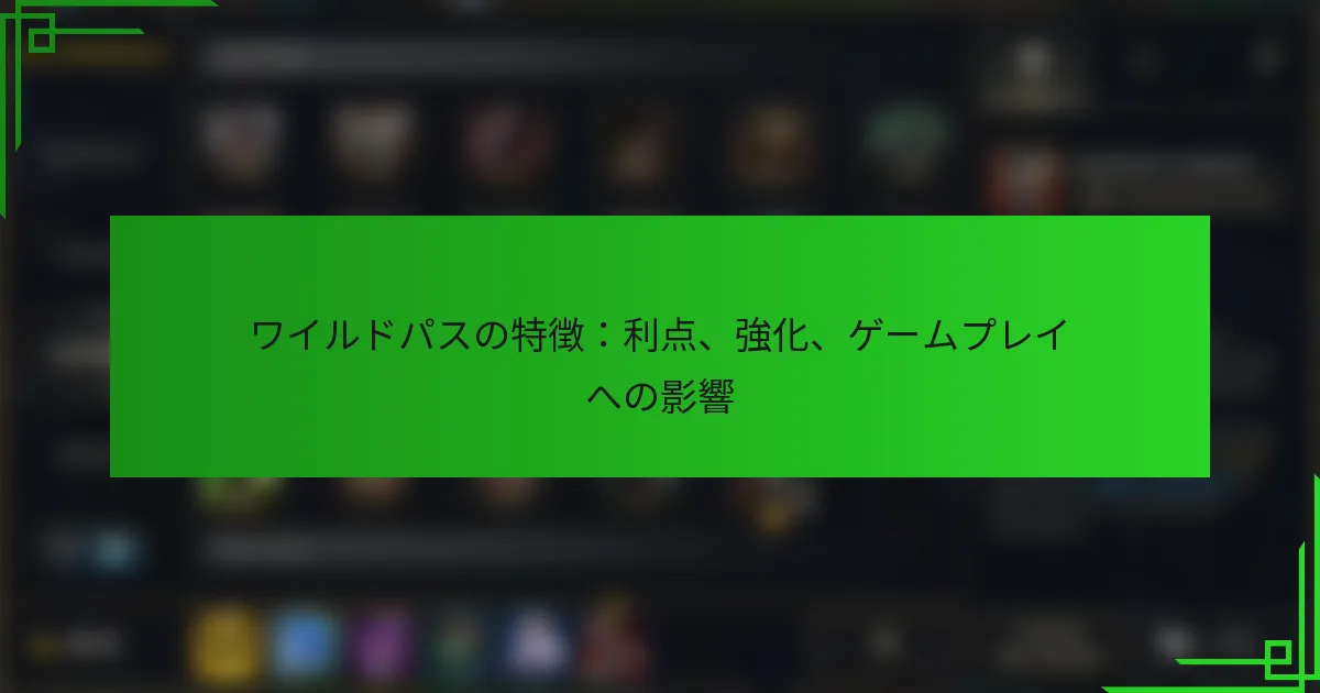 ワイルドパスの特徴：利点、強化、ゲームプレイへの影響