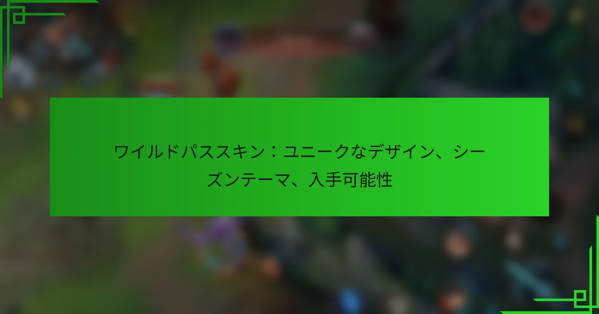 ワイルドパススキン：ユニークなデザイン、シーズンテーマ、入手可能性