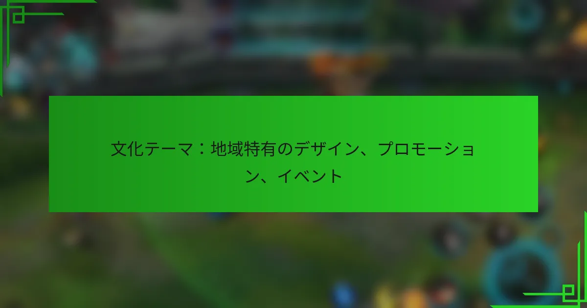 文化テーマ：地域特有のデザイン、プロモーション、イベント