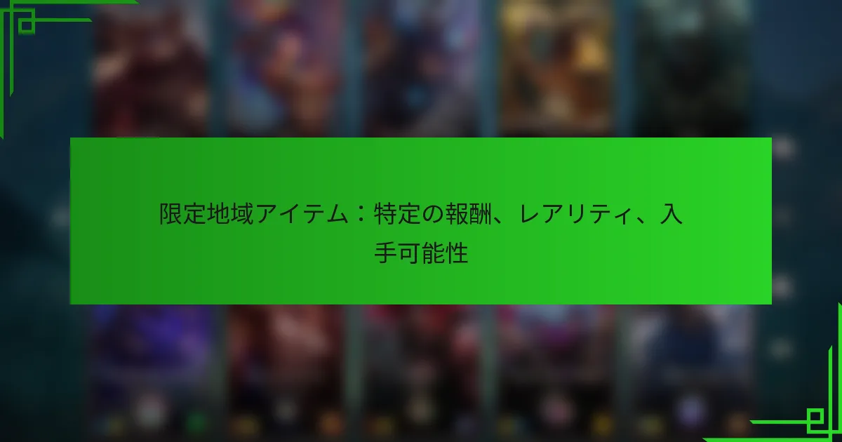 限定地域アイテム：特定の報酬、レアリティ、入手可能性