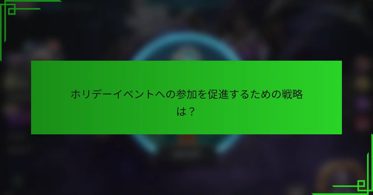 ホリデーイベントへの参加を促進するための戦略は？