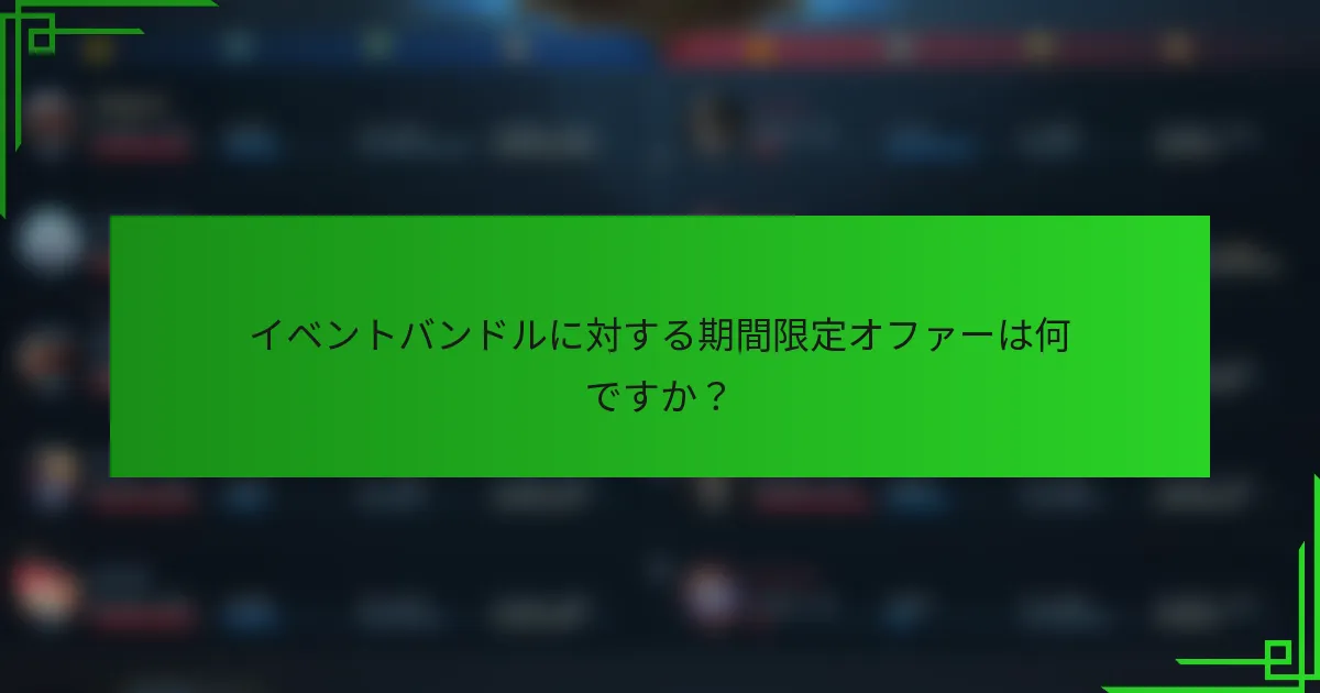 イベントバンドルに対する期間限定オファーは何ですか？