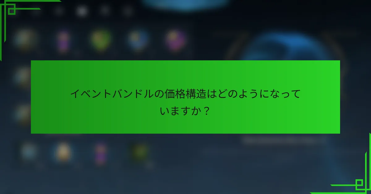 イベントバンドルの価格構造はどのようになっていますか？