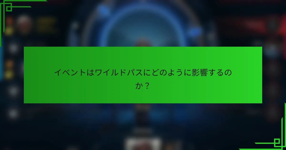 イベントはワイルドパスにどのように影響するのか？